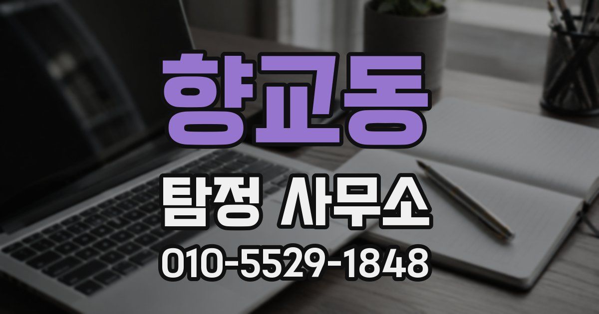 향교동 탐정 사무소