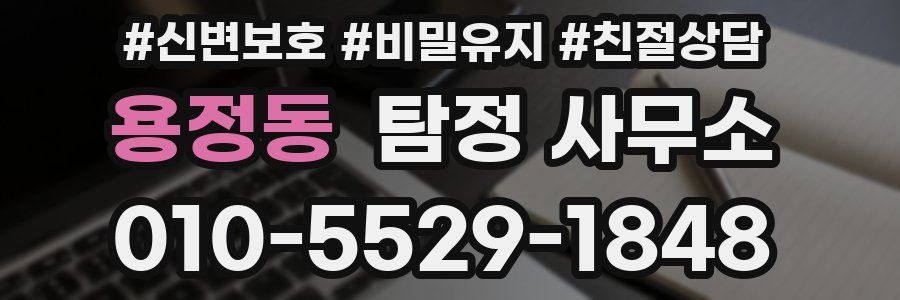 용정동 탐정 사무소