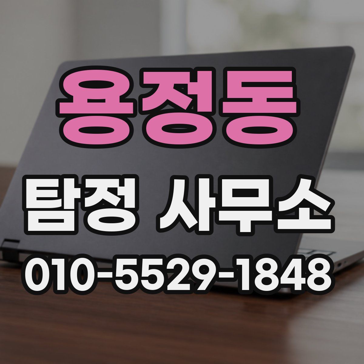 용정동 탐정 사무소