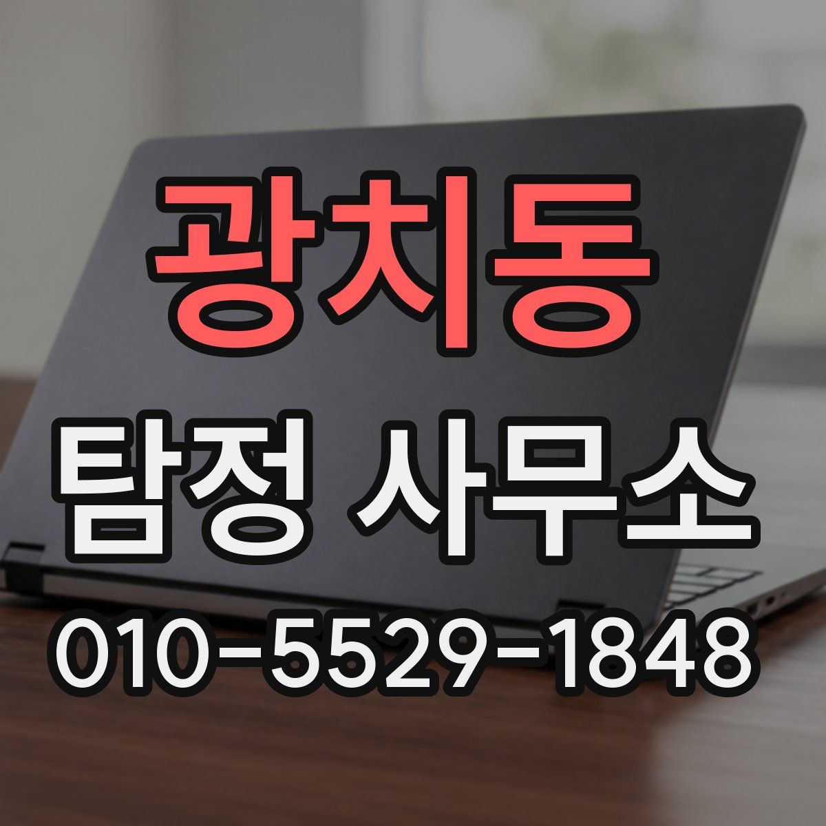 광치동 탐정 사무소