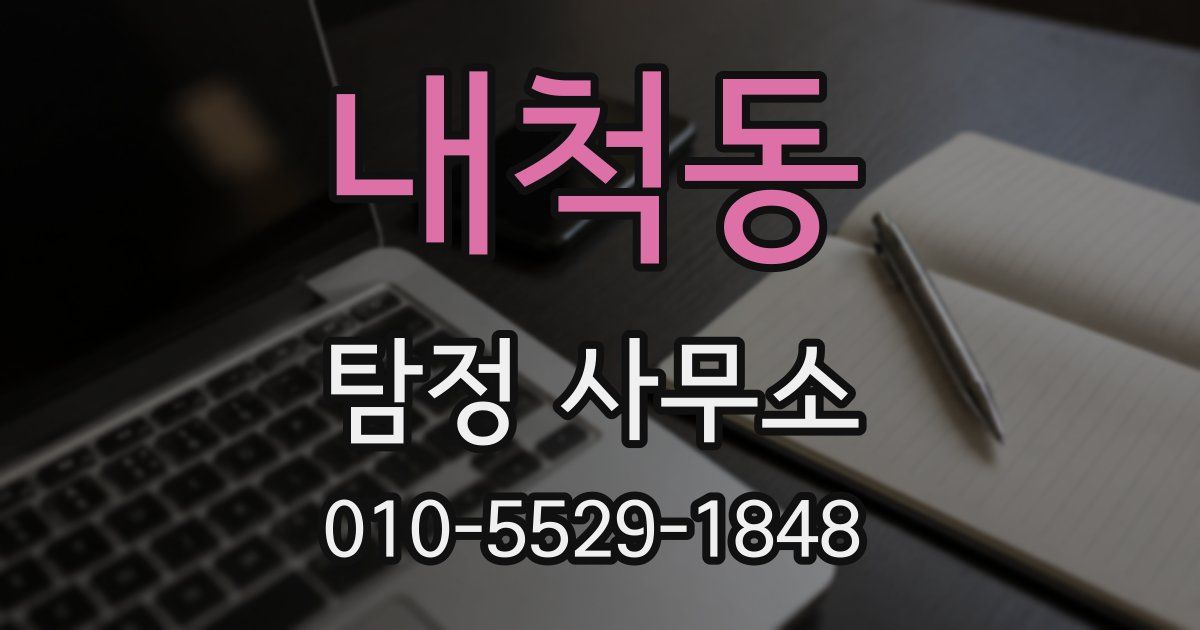 내척동 탐정 사무소