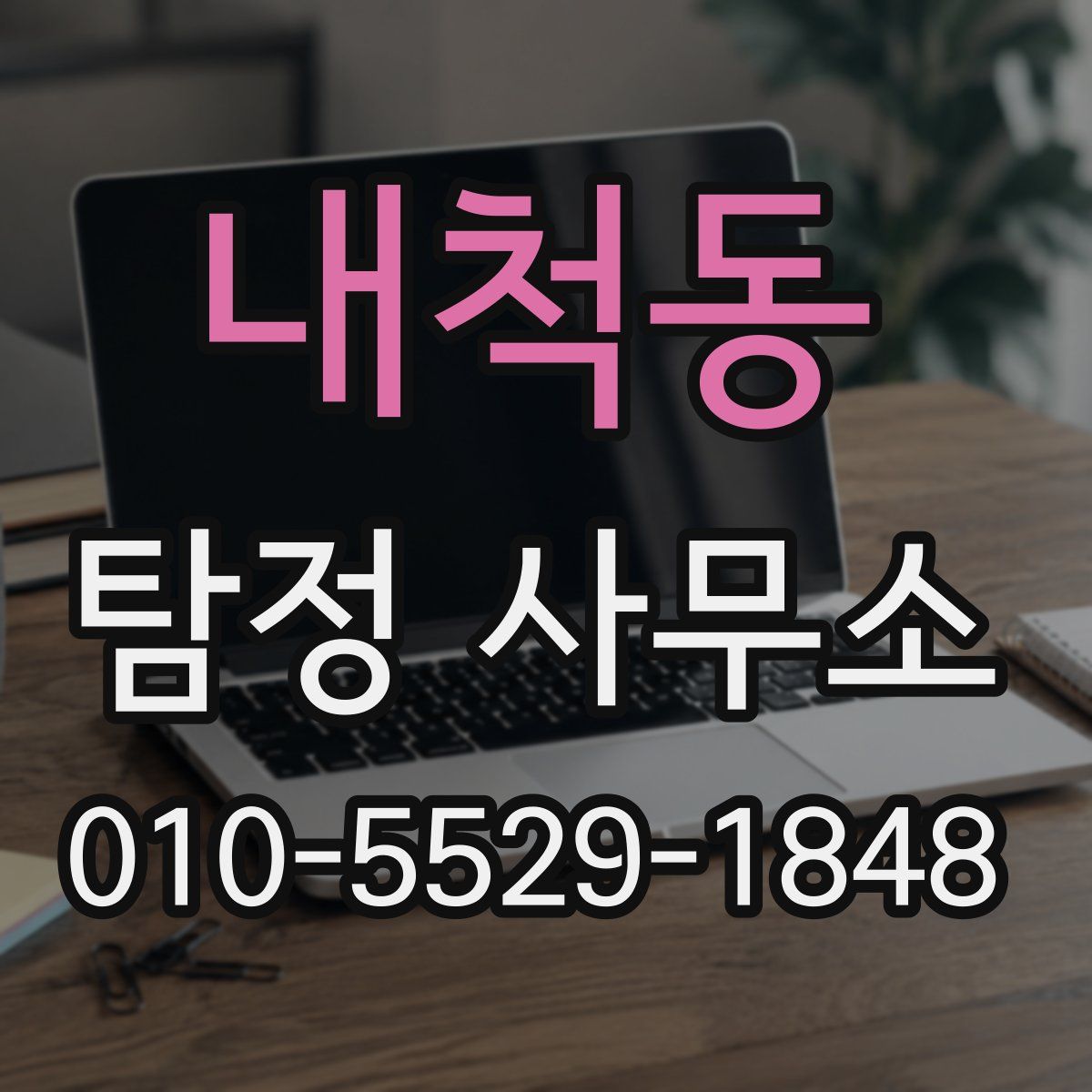 내척동 탐정 사무소