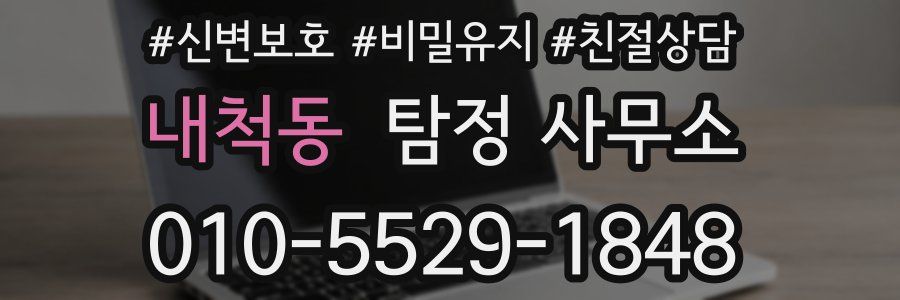 내척동 탐정 사무소