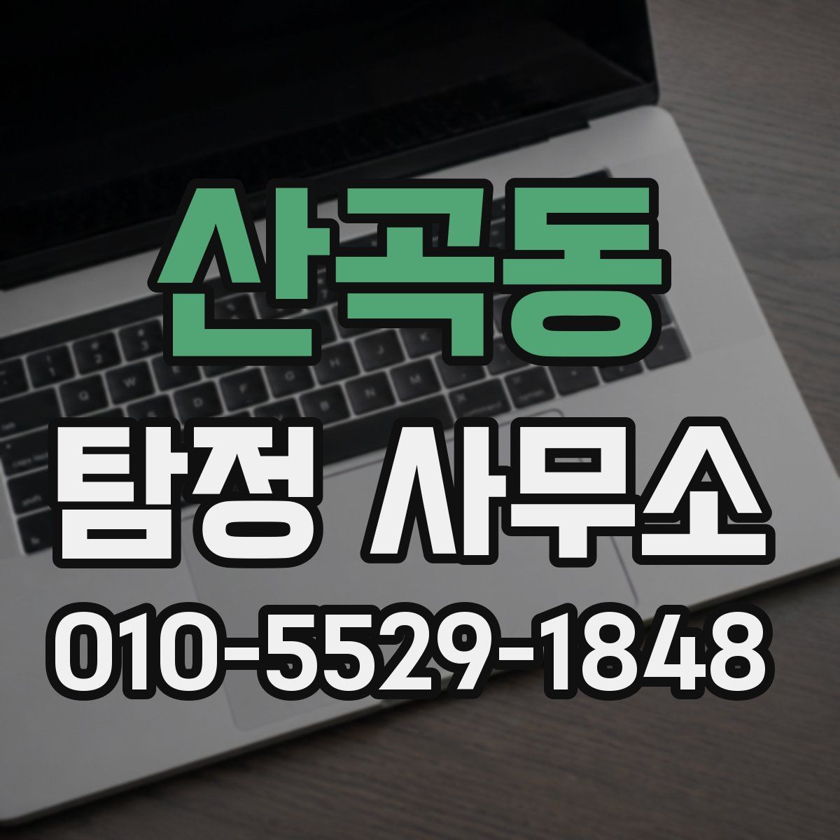 산곡동 탐정 사무소