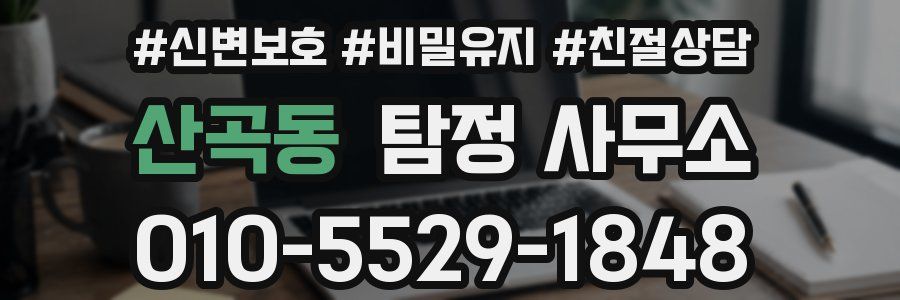 산곡동 탐정 사무소