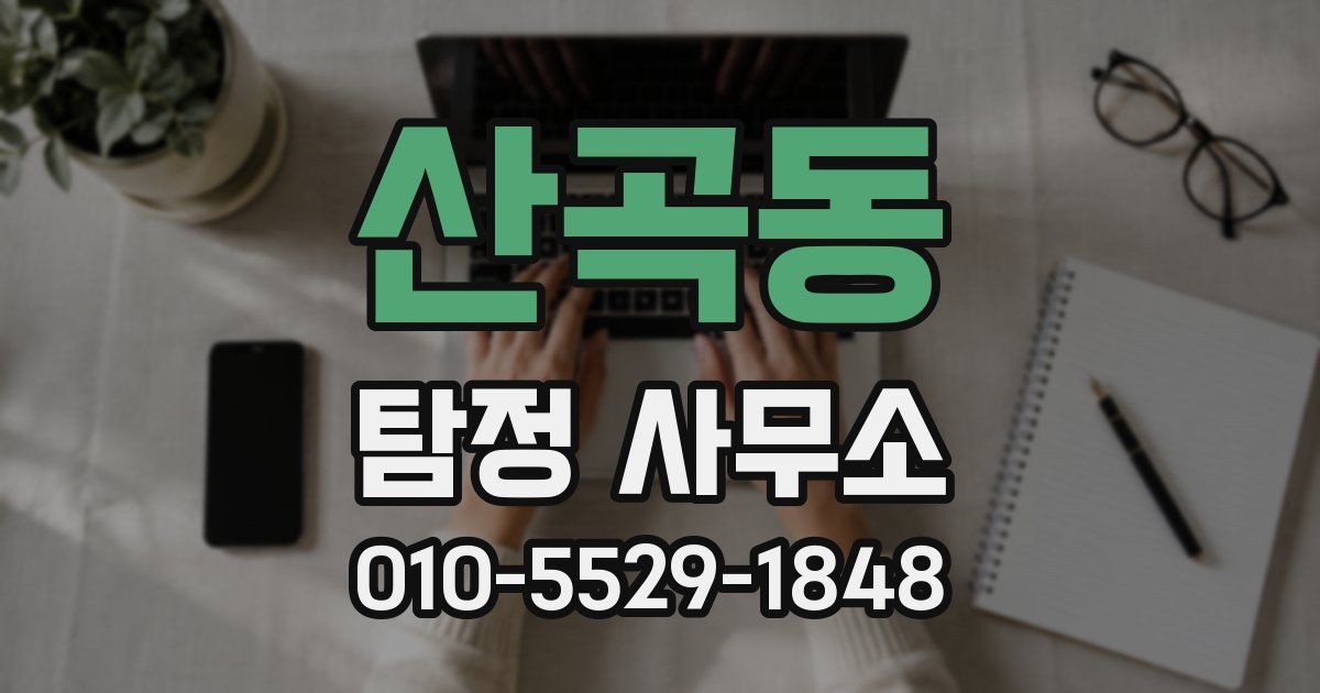 산곡동 탐정 사무소
