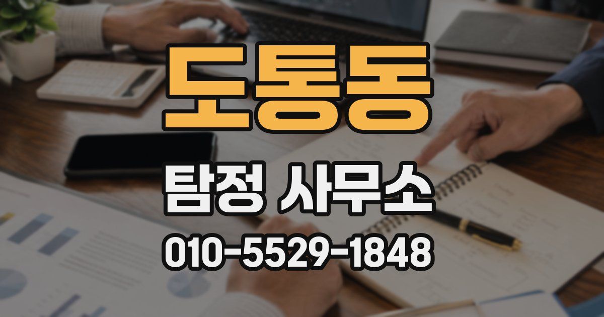 도통동 탐정 사무소