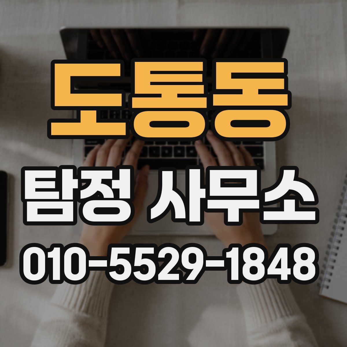 도통동 탐정 사무소