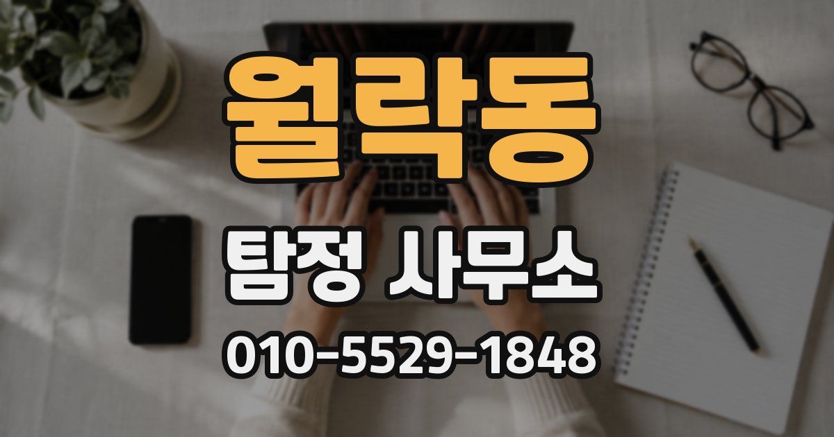 월락동 탐정 사무소
