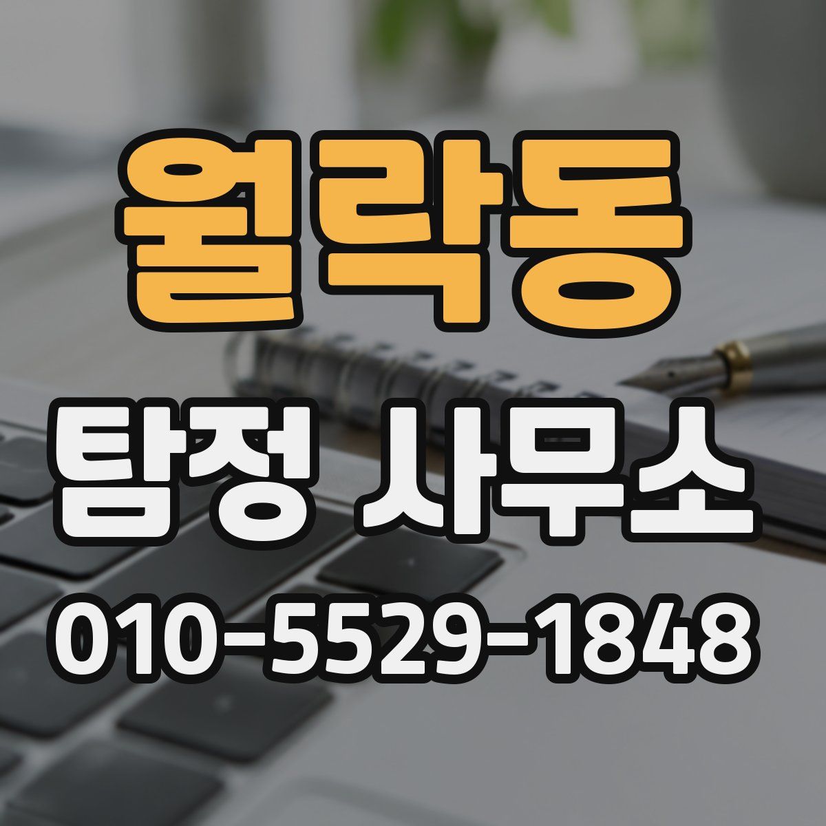 월락동 탐정 사무소