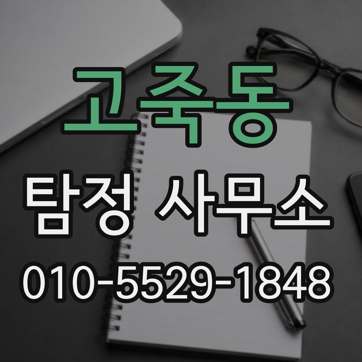 고죽동 탐정 사무소