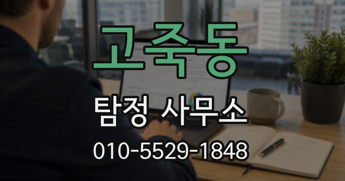 고죽동 탐정 사무소