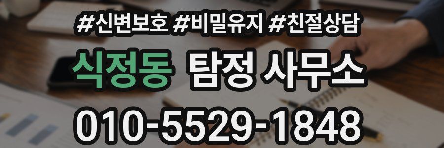 식정동 탐정 사무소