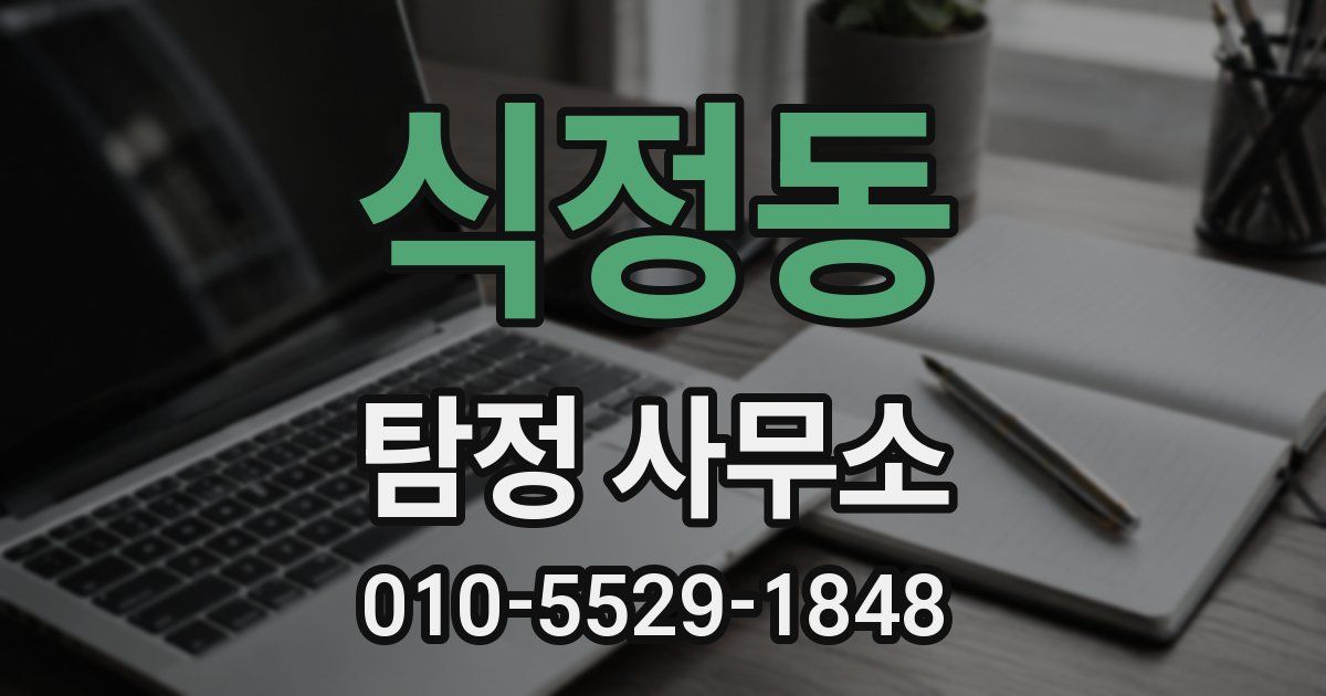 식정동 탐정 사무소