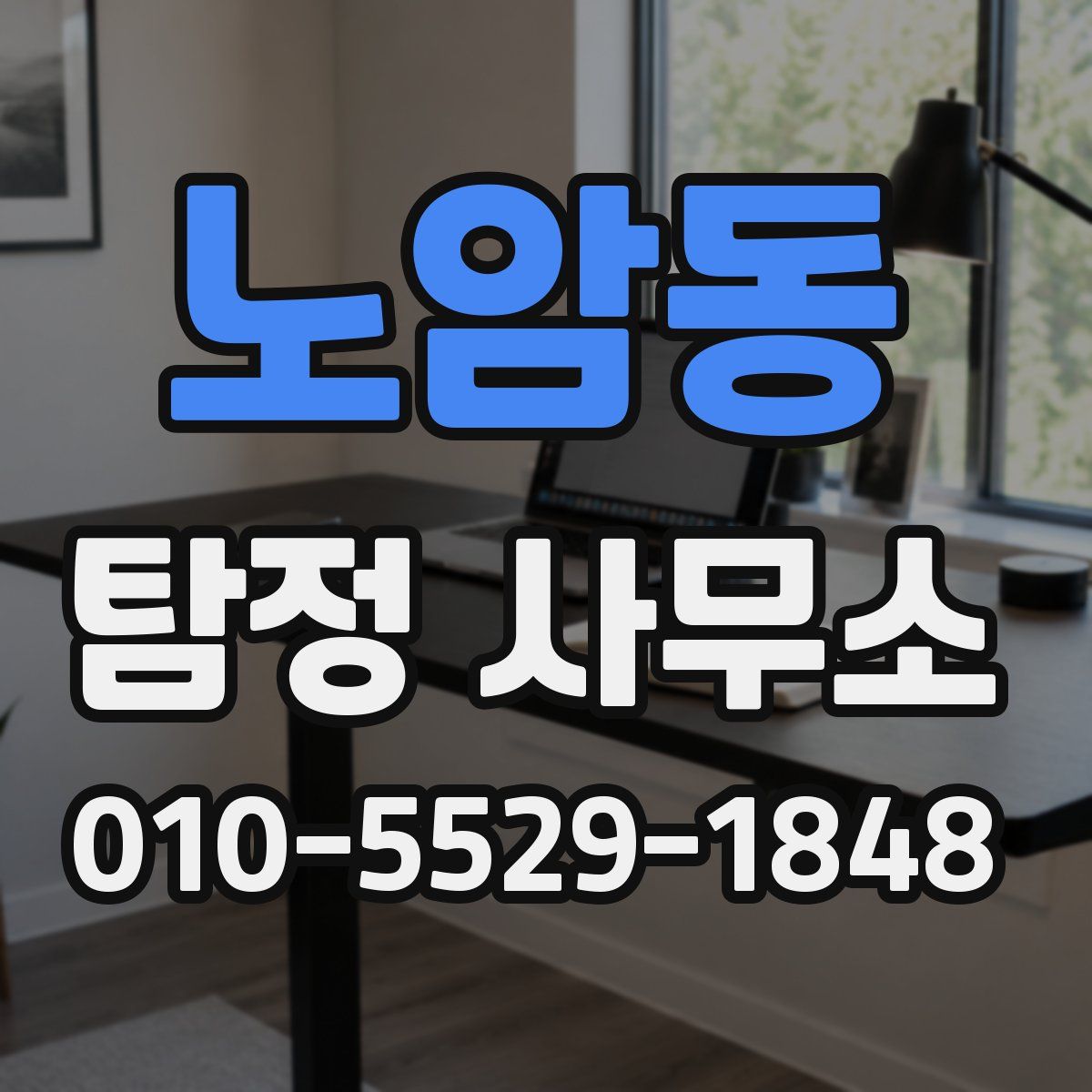 노암동 탐정 사무소