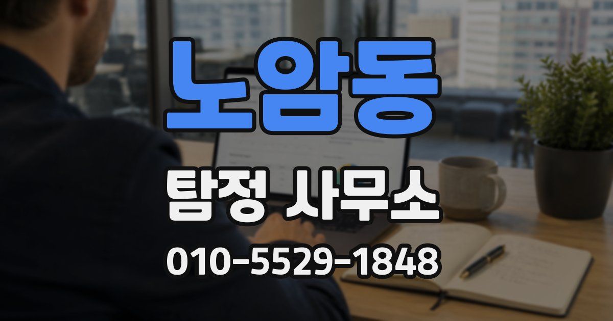 노암동 탐정 사무소