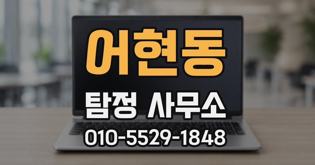 어현동 탐정 사무소