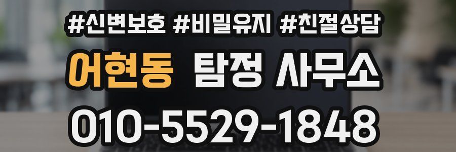 어현동 탐정 사무소