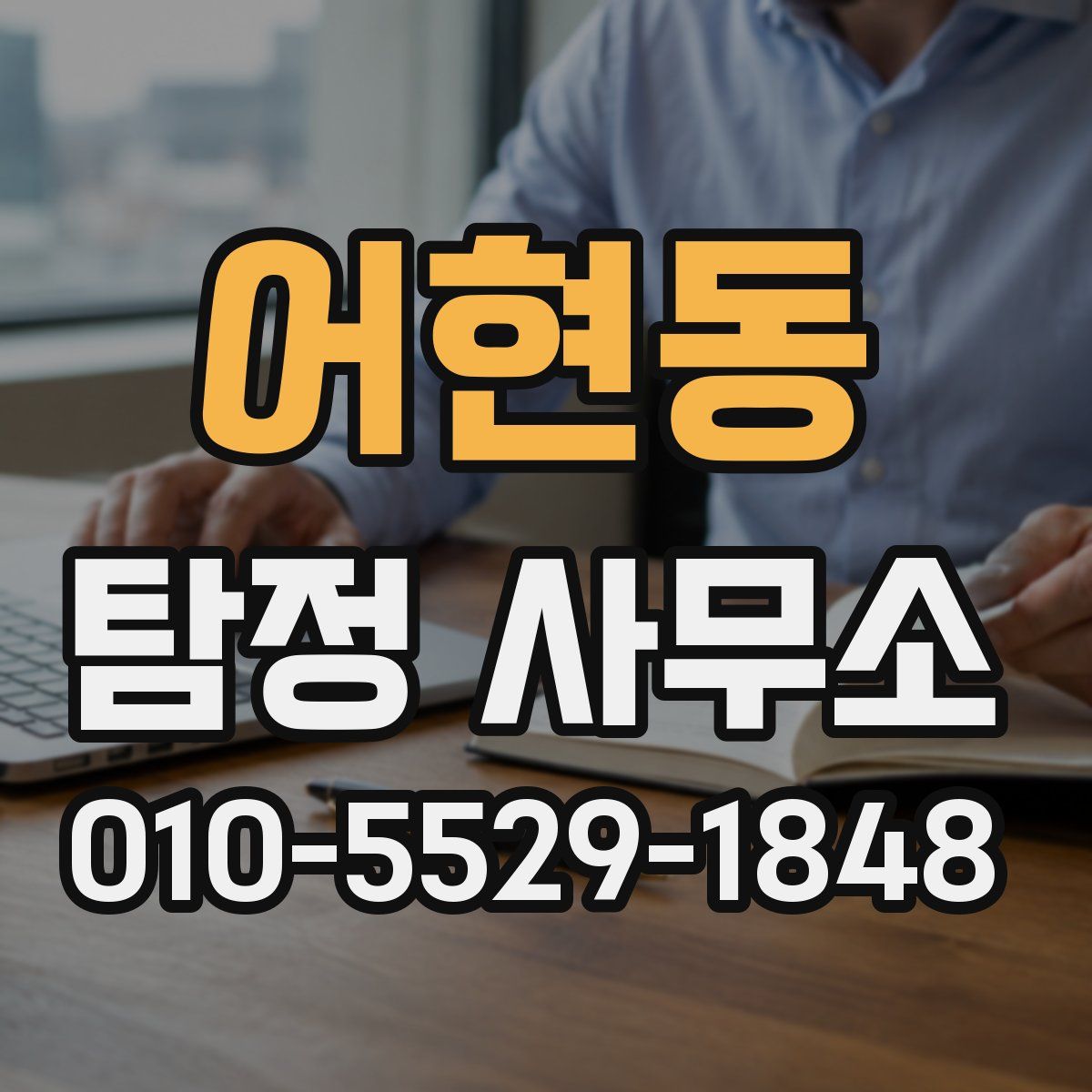 어현동 탐정 사무소