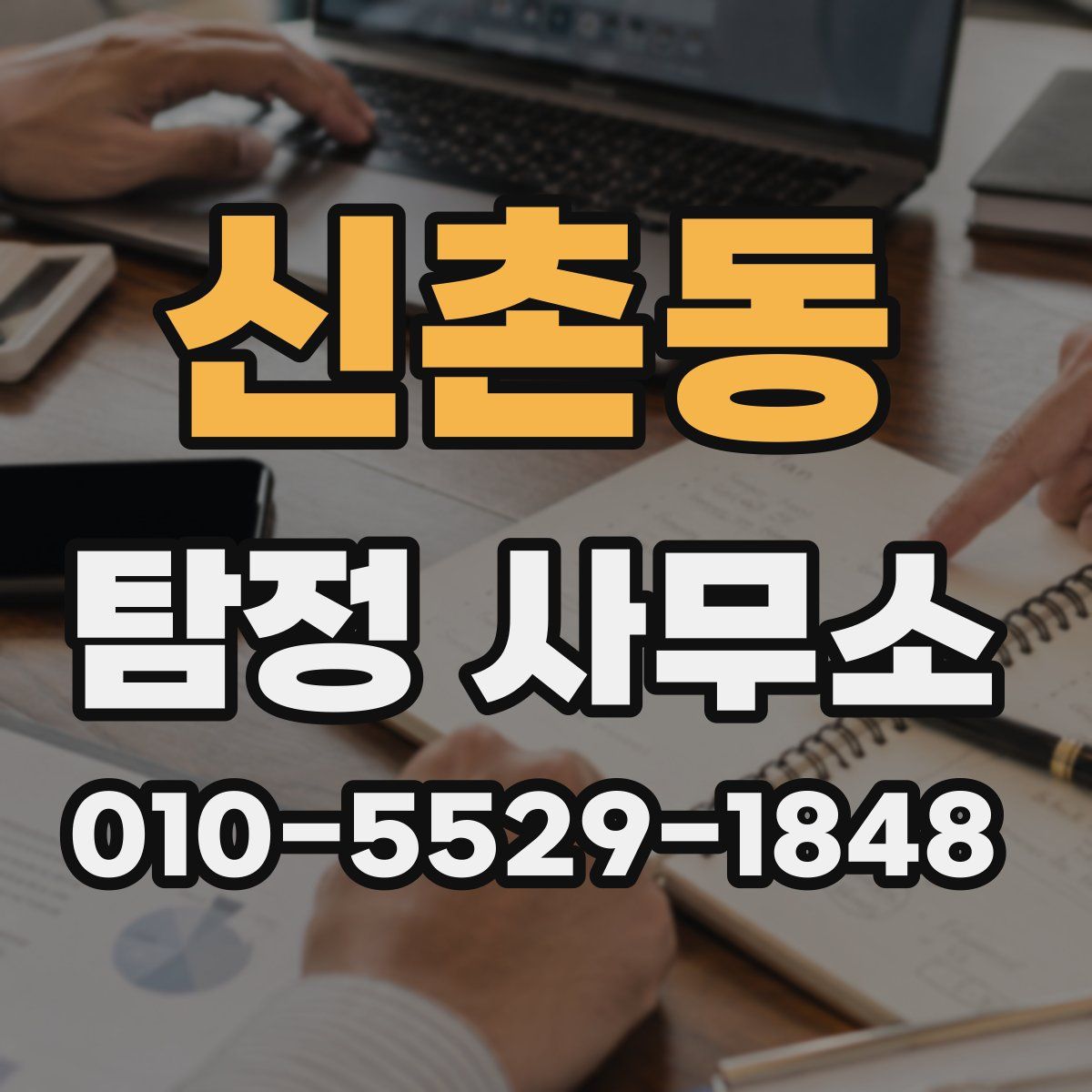 신촌동 탐정 사무소