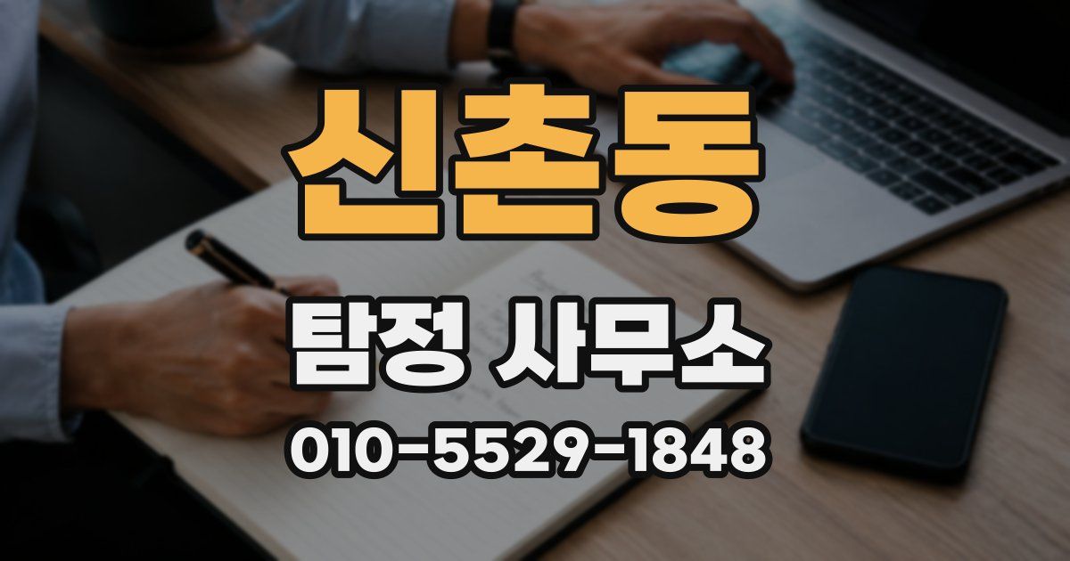 신촌동 탐정 사무소