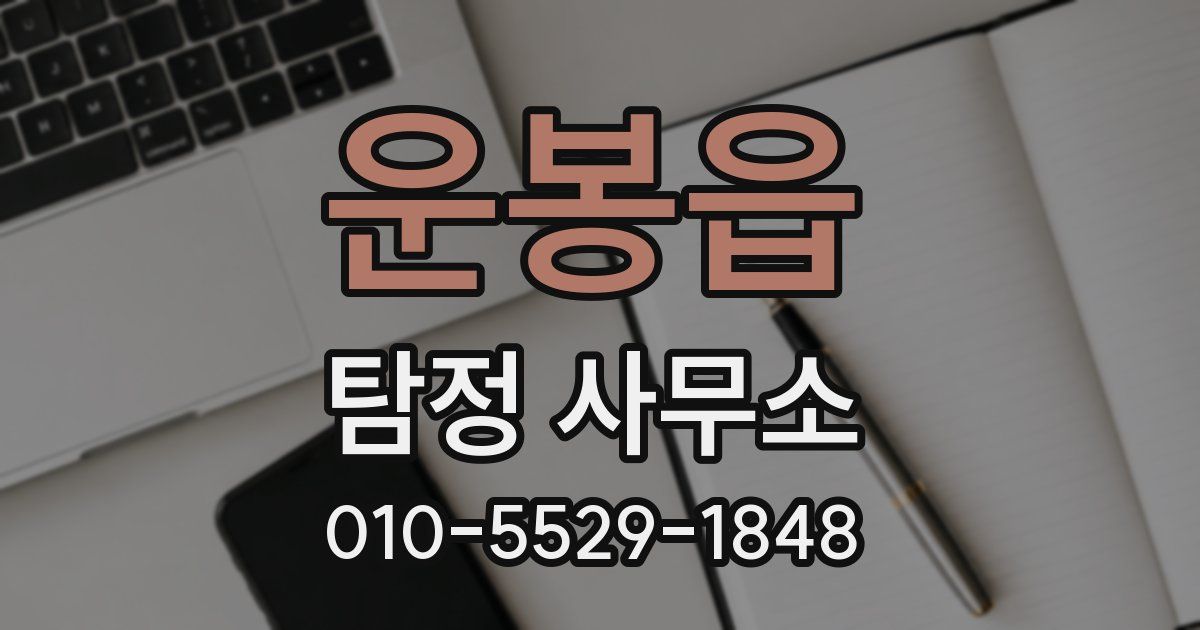 운봉읍 탐정 사무소