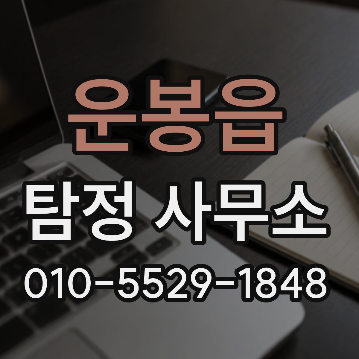 운봉읍 탐정 사무소