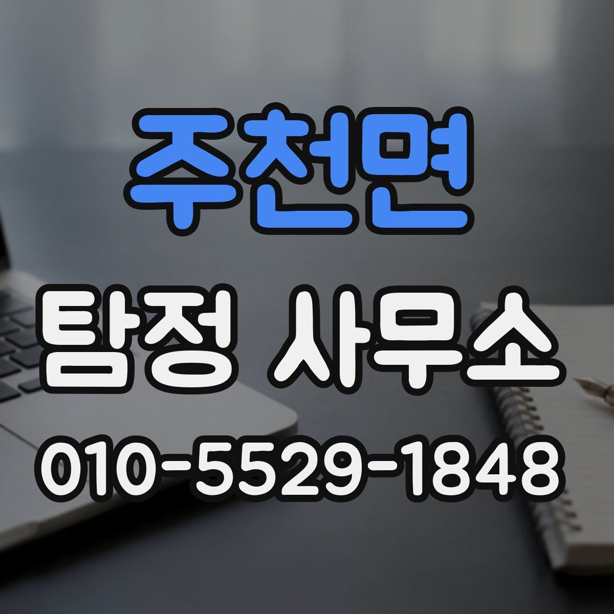 주천면 탐정 사무소