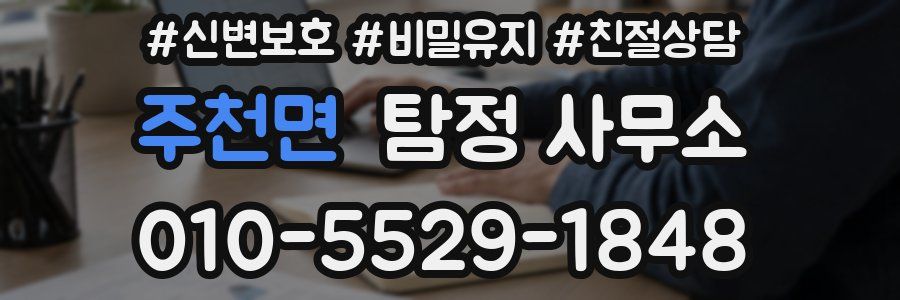 주천면 탐정 사무소