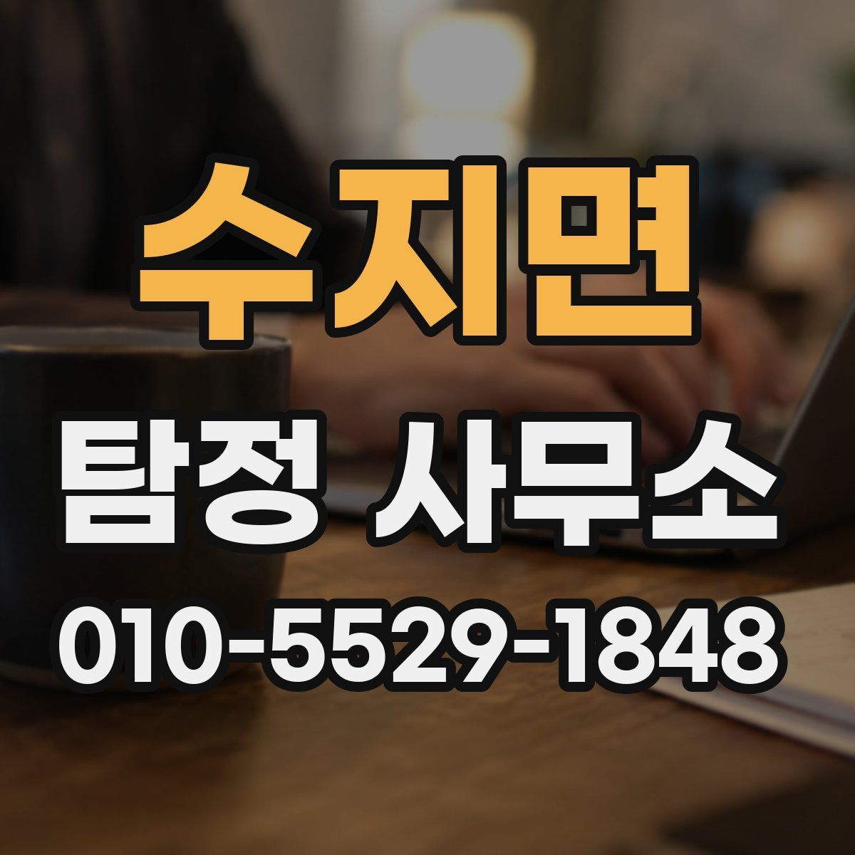 수지면 탐정 사무소