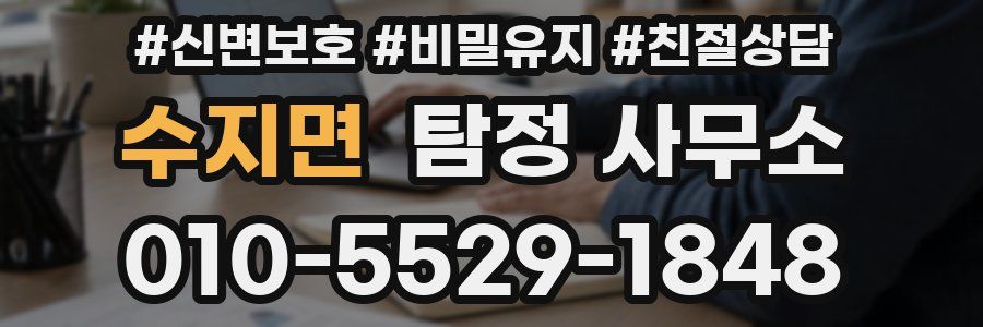 수지면 탐정 사무소
