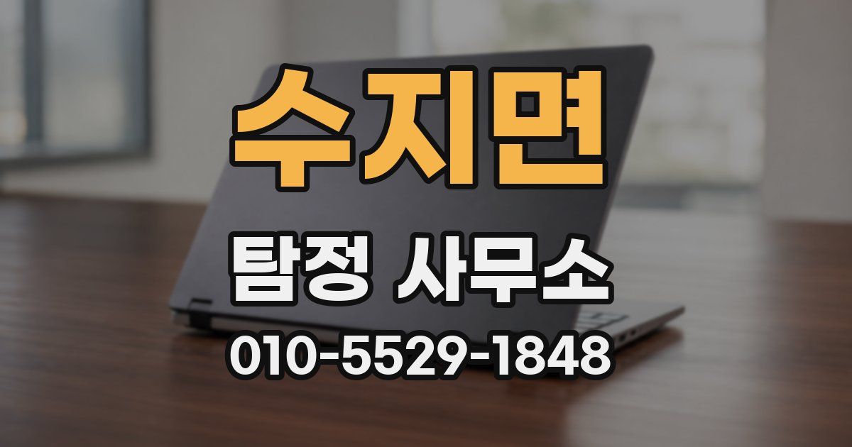 수지면 탐정 사무소