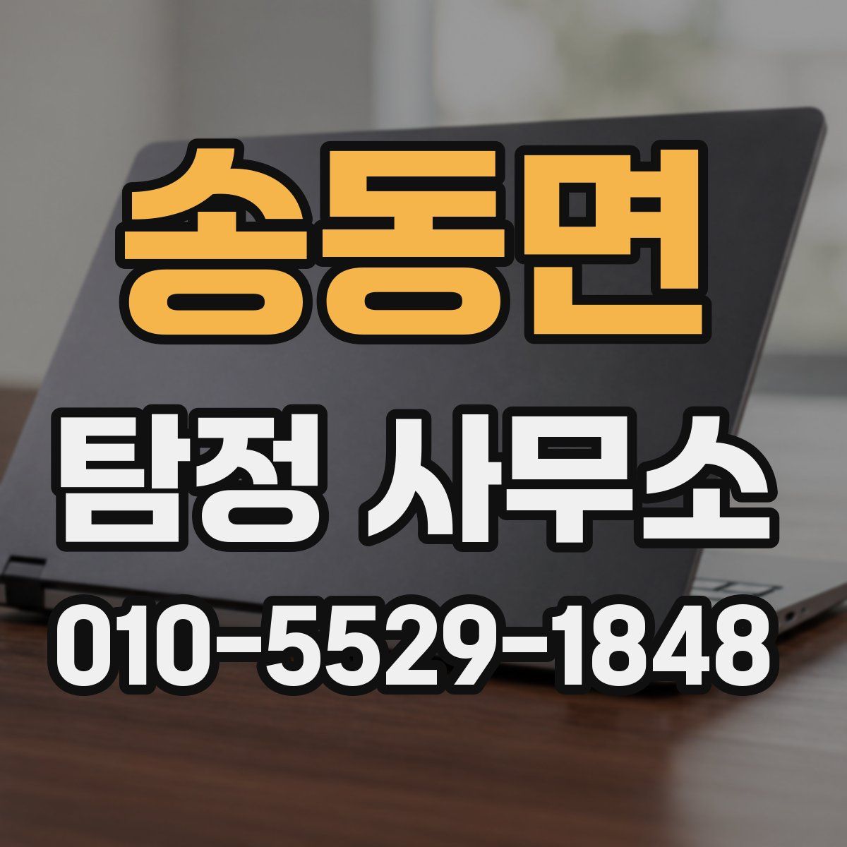송동면 탐정 사무소