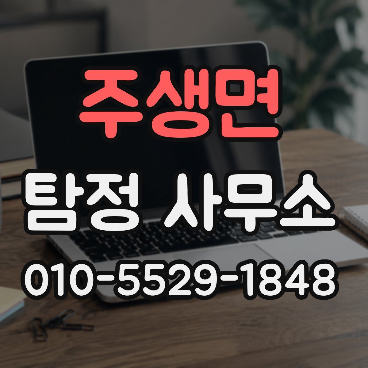 주생면 탐정 사무소