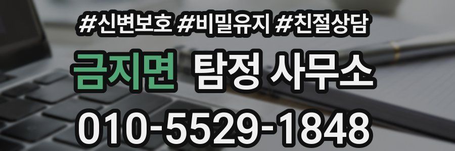 금지면 탐정 사무소