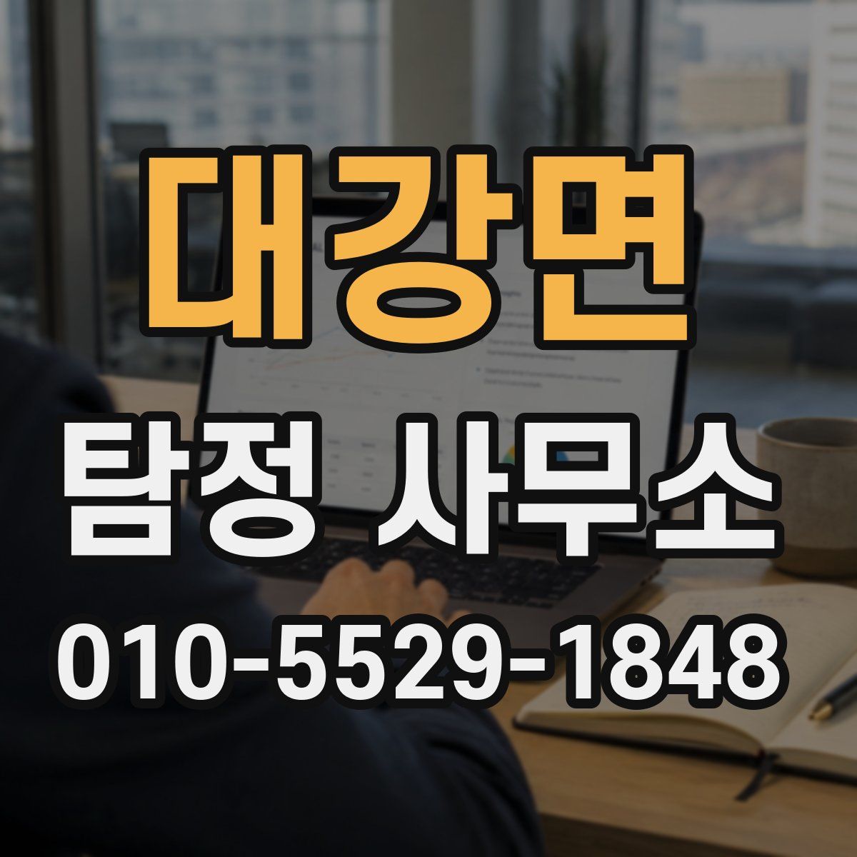 대강면 탐정 사무소
