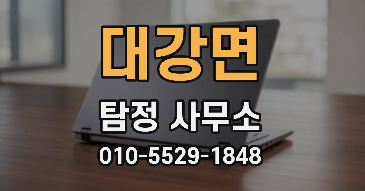 대강면 탐정 사무소