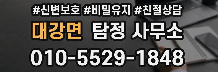 대강면 탐정 사무소