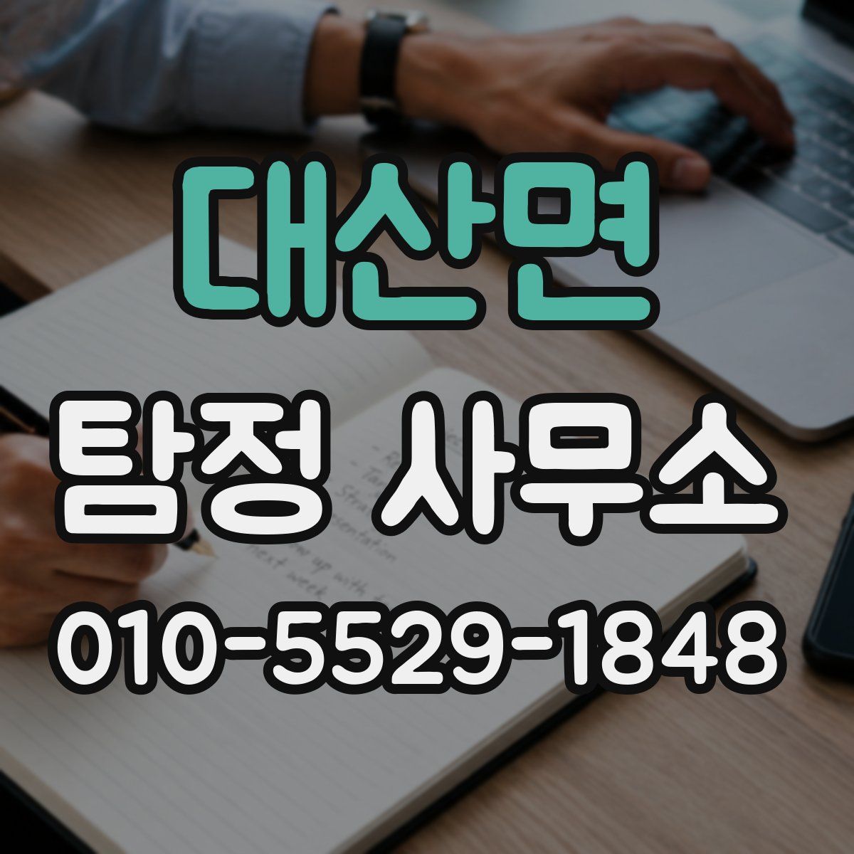 대산면 탐정 사무소