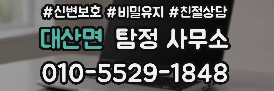 대산면 탐정 사무소