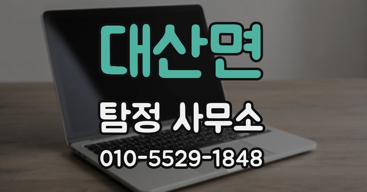 대산면 탐정 사무소