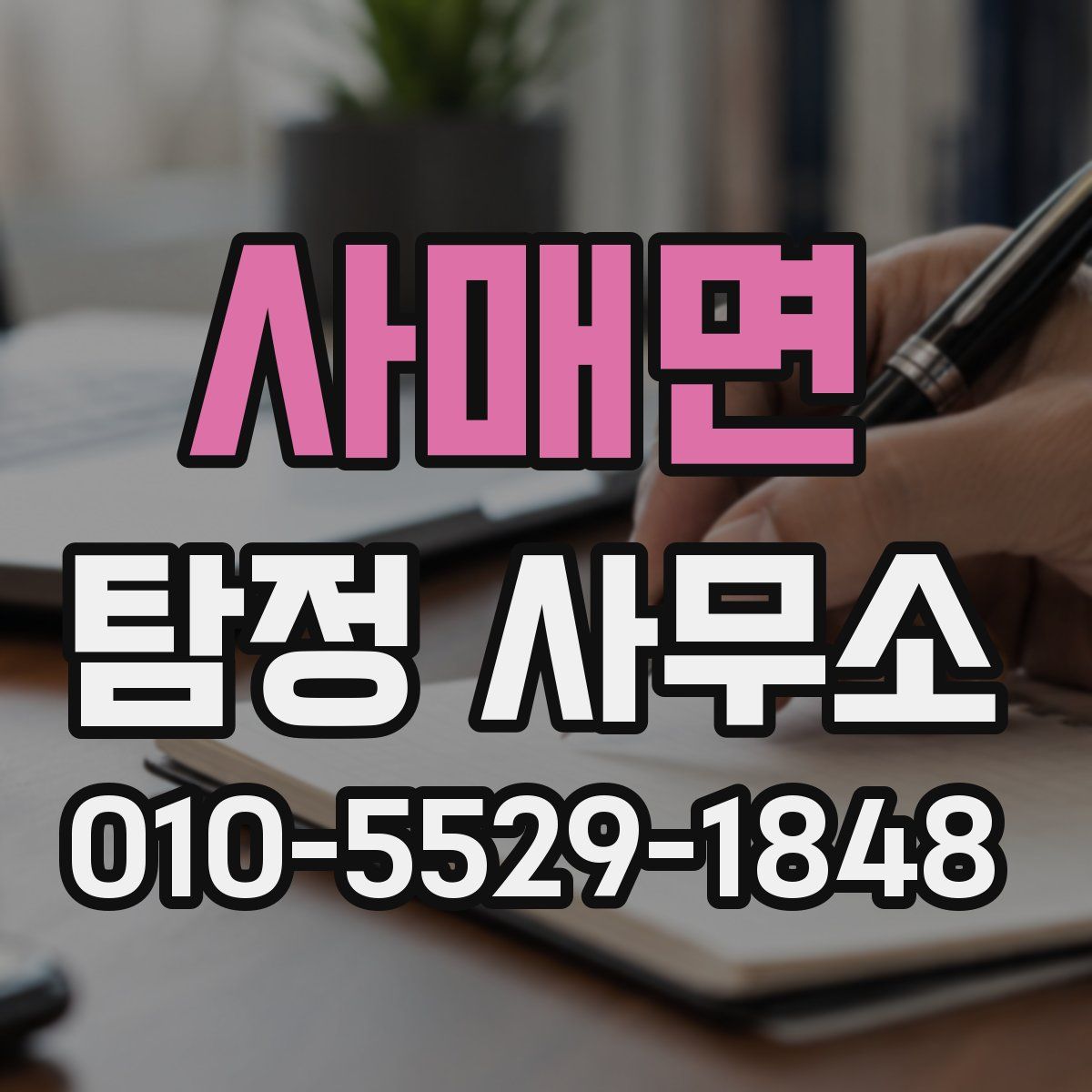 사매면 탐정 사무소