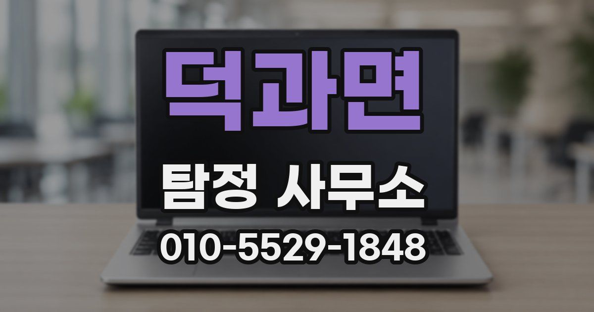 덕과면 탐정 사무소