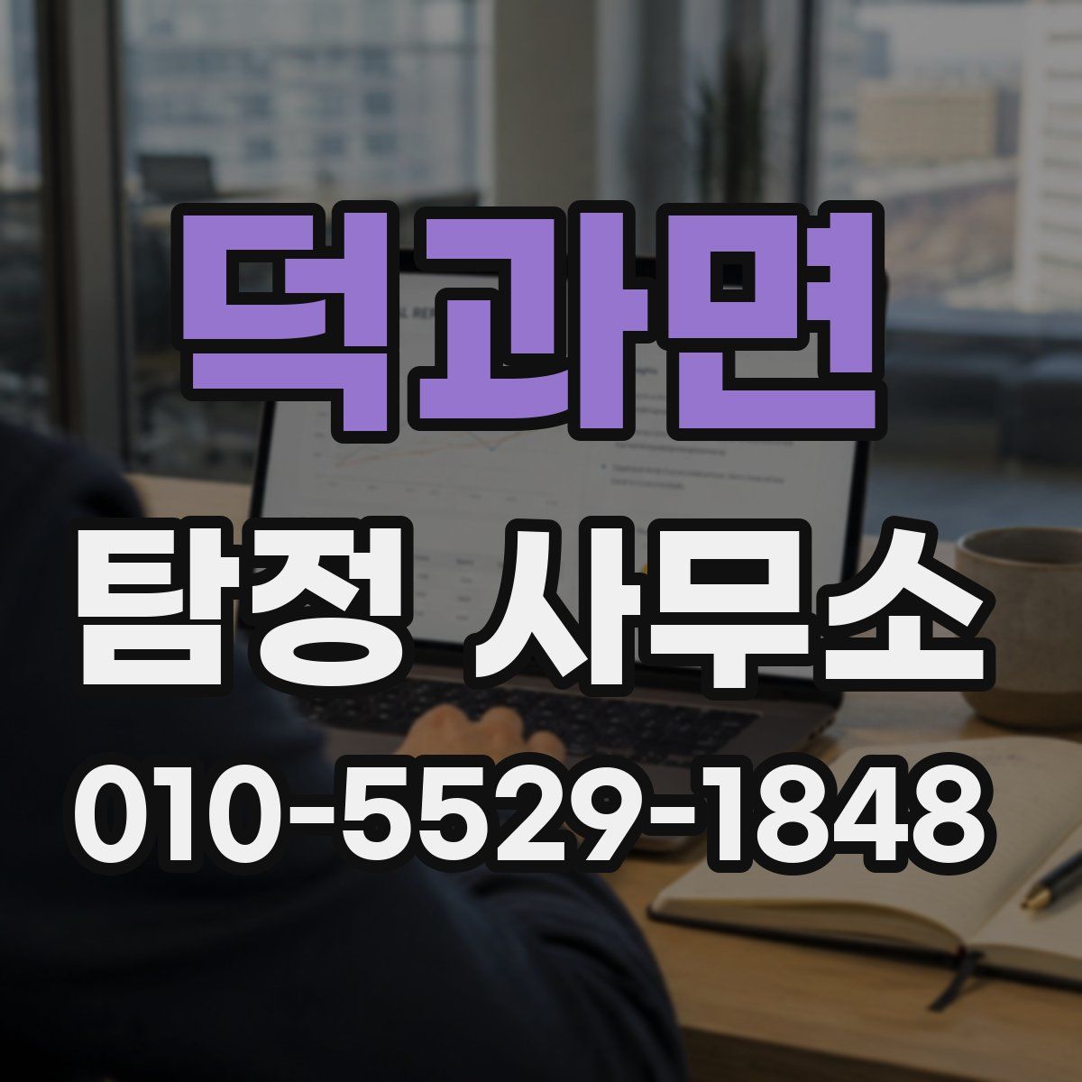 덕과면 탐정 사무소