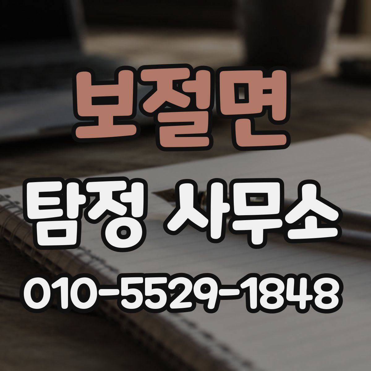 보절면 탐정 사무소