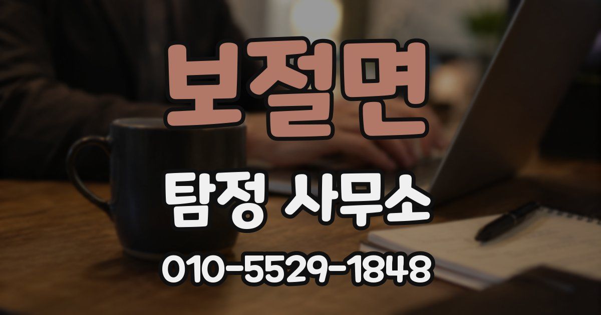 보절면 탐정 사무소