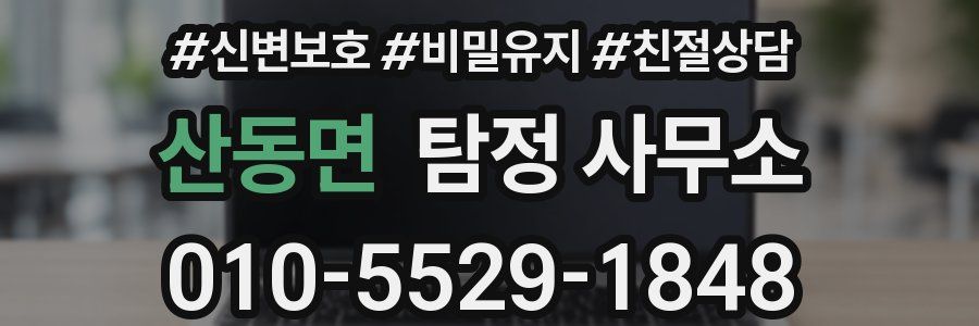 산동면 탐정 사무소