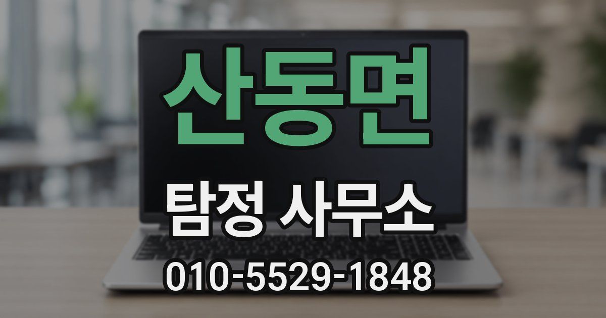 산동면 탐정 사무소