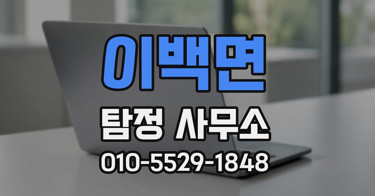 이백면 탐정 사무소