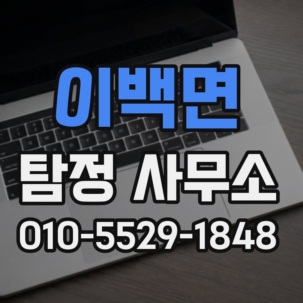 이백면 탐정 사무소